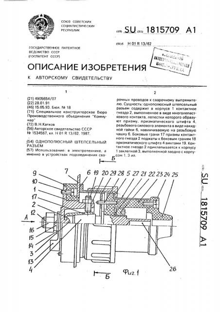 Однополюсный штепсельный разъем (патент 1815709)