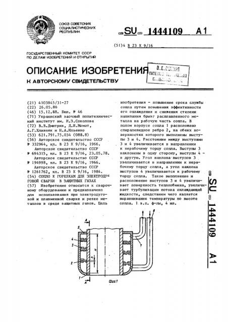 Сопло к горелкам для электродуговой сварки в защитных газах (патент 1444109)