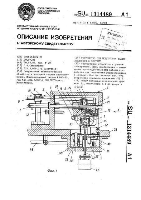 Устройство для подготовки радиоэлементов к монтажу (патент 1314489)