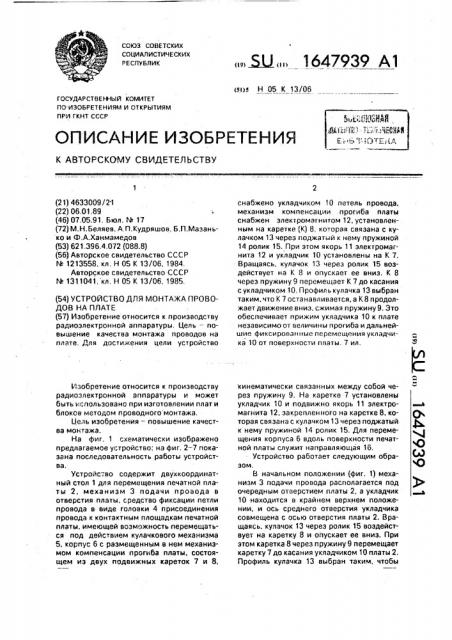 Устройство для монтажа проводов на плате (патент 1647939)