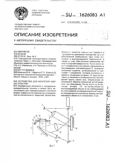 Устройство для контроля формы пластин (патент 1626083)