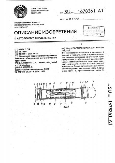 Транспортная шина для конечностей (патент 1678361)