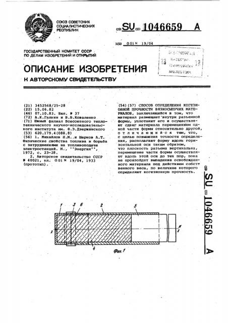 Способ определения когезионной прочности вязкосыпучих материалов (патент 1046659)