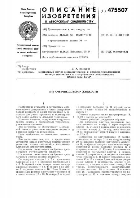 Счетчик-дозатор жидкости (патент 475507)