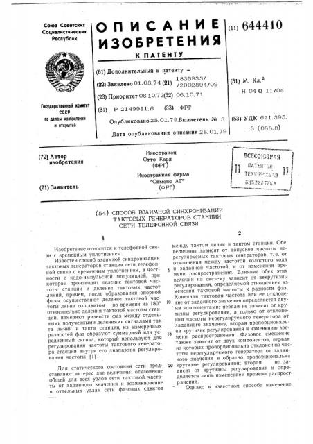 Способ взаимной синхронизации тактовых генераторов станции сети телефонной связи (патент 644410)