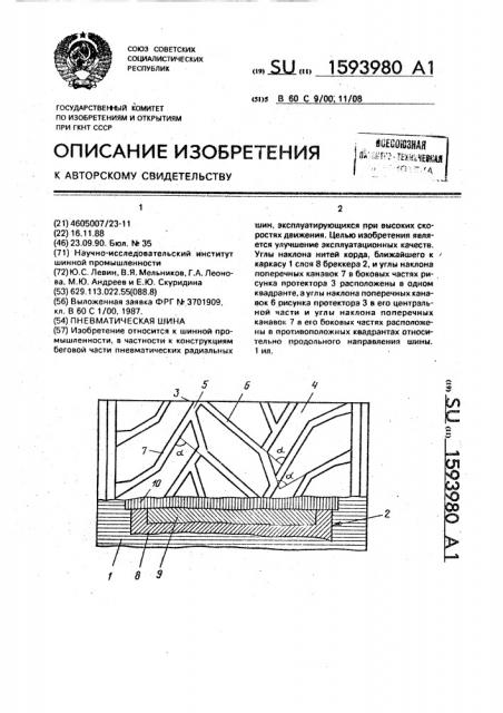 Пневматическая шина (патент 1593980)