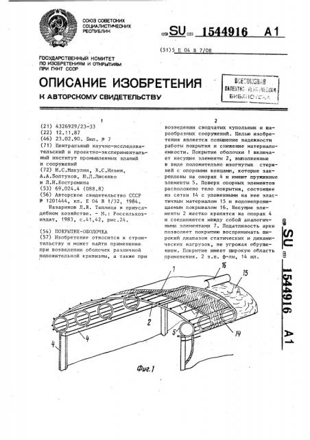 Покрытие-оболочка (патент 1544916)