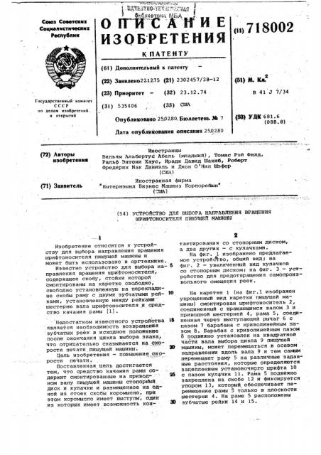 Устройство для выбора направления вращения шрифтоносителя пишущей машины (патент 718002) Устройство для выбора направления вращения шрифтоносителя пишущей машины (патент 718002)