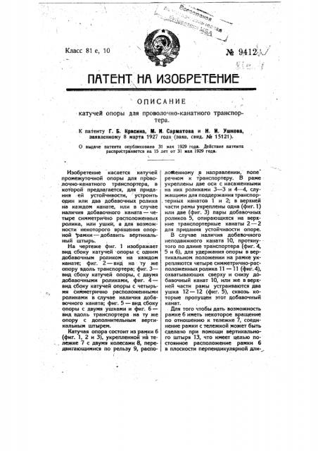 Катучая промежуточная опора для проволочно-канатного транспортера (патент 9412)