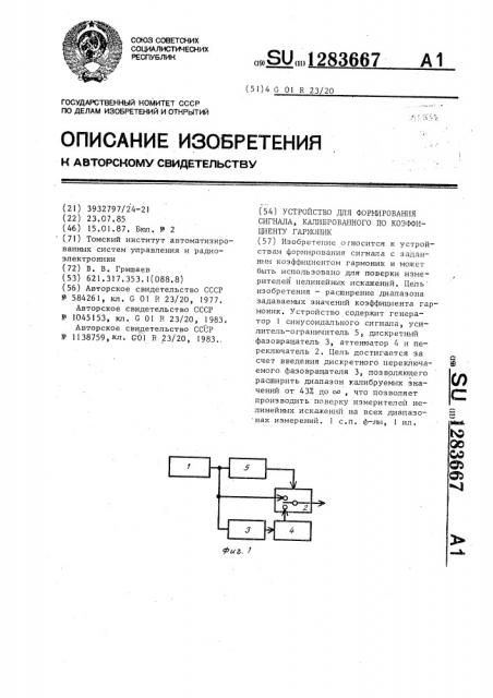 Устройство для формирования сигнала,калиброванного по коэффициенту гармоник (патент 1283667)