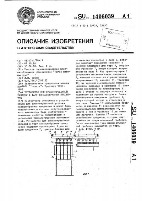 Устройство для ориентированной укладки в тару кольцеобразных предметов (патент 1406039)