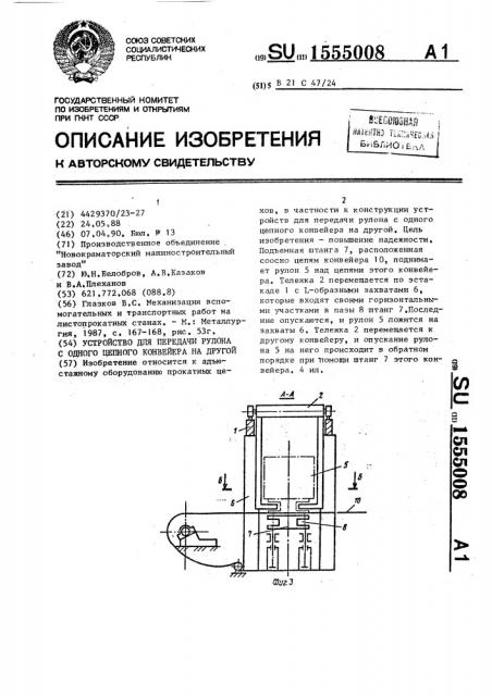 Устройство для передачи рулона с одного цепного конвейера на другой (патент 1555008)