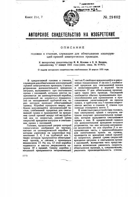 Головки к станкам, служащим для обматывания изолирующей пряжи электрических проводов (патент 29882)