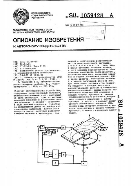 Регистрирующее устройство (патент 1059428)