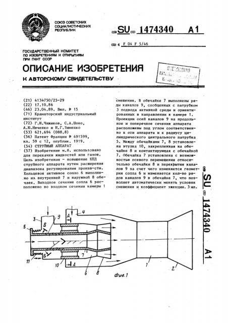 Струйный аппарат (патент 1474340)