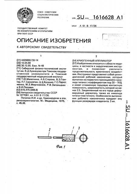Криогенный аппликатор (патент 1616628)