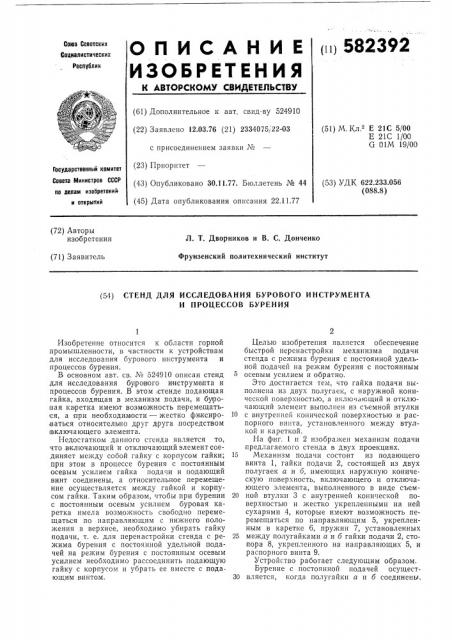 Стенд для исследования бурового инструмента и процессов бурения (патент 582392)