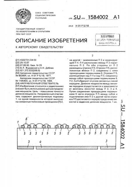 Направленный ответвитель (патент 1584002)