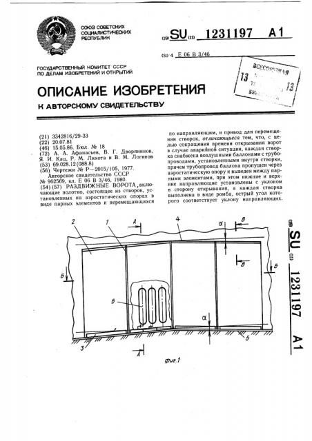 Раздвижные ворота (патент 1231197)