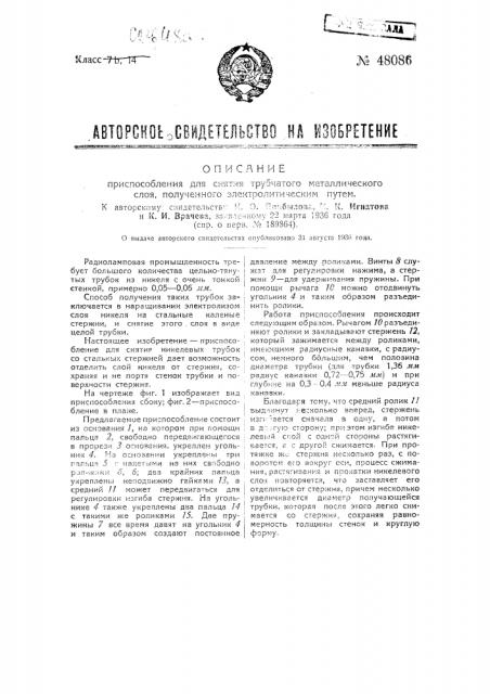 Приспособление для снятия трубчатого металлического слоя, полученного электролитическим путем (патент 48086)