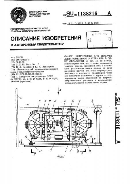 Устройство для подачи длинномерного материала в зону обработки (патент 1138216)