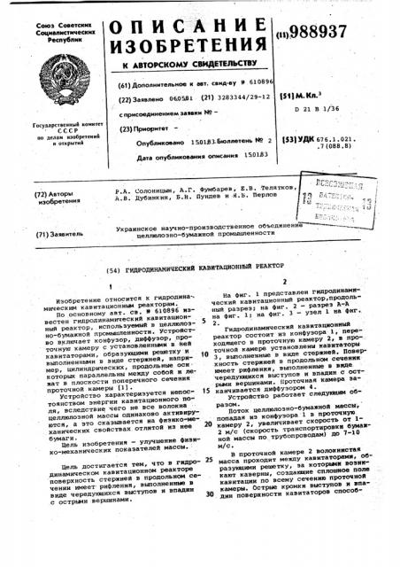 Гидродинамический кавитационный реактор (патент 988937)