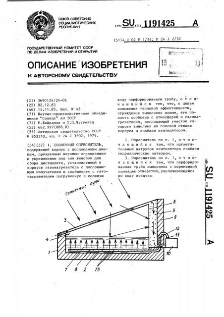 Солнечный опреснитель (патент 1191425)
