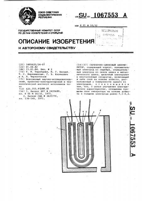 Серебряно-цинковый аккумулятор (патент 1067553)