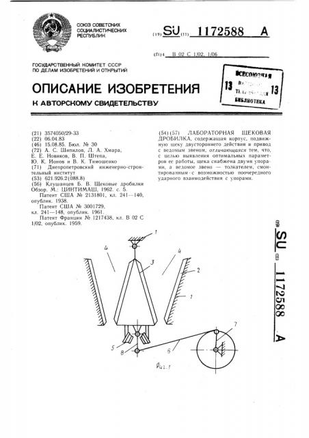 Лабораторная щековая дробилка (патент 1172588)