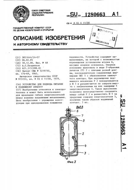 Устройство для подвода питания к подвижному объекту (патент 1280663)