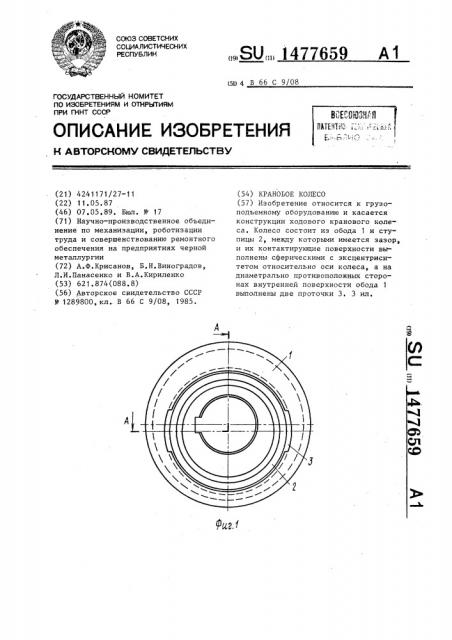 Крановое колесо (патент 1477659)