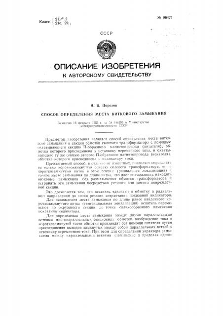 Способ определения места виткового замыкания (патент 96471)