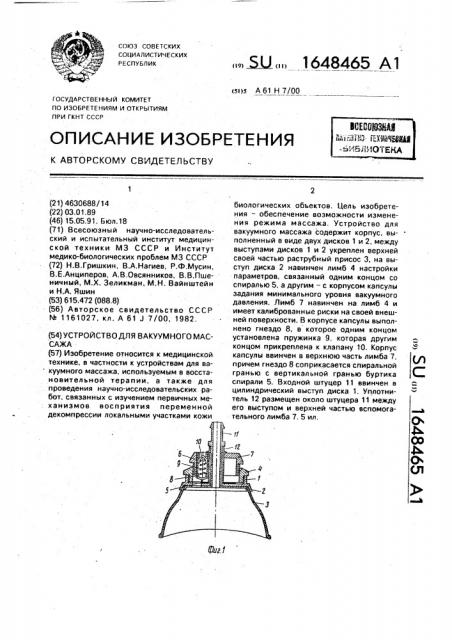 Устройство для вакуумного массажа (патент 1648465)