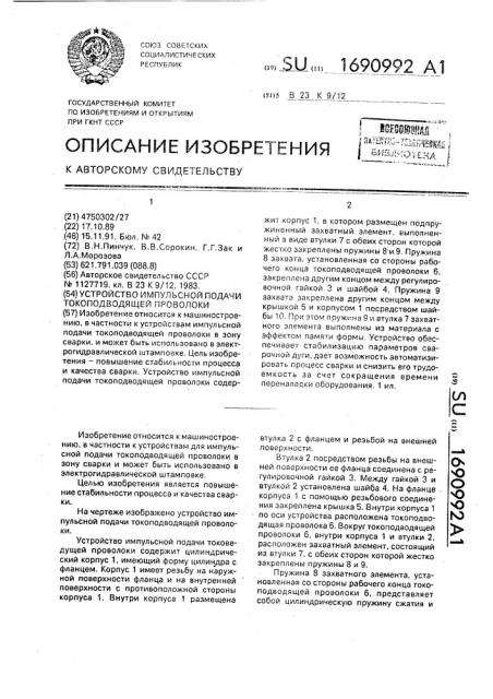 Устройство импульсной подачи токоподводящей проволоки (патент 1690992)