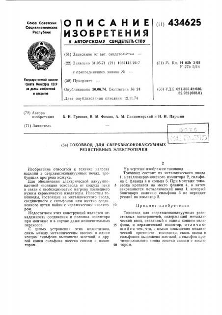 Токоввод для сверхвысоковакуумных резистивных электропечей (патент 434625)