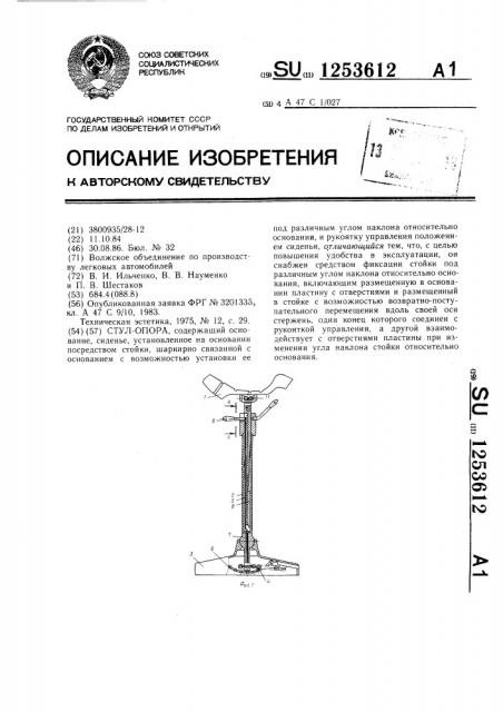 Стул-опора (патент 1253612)