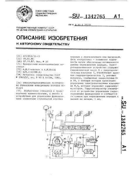 Электрогидравлическое устройство управления фрикционами коробки передач (патент 1342765)