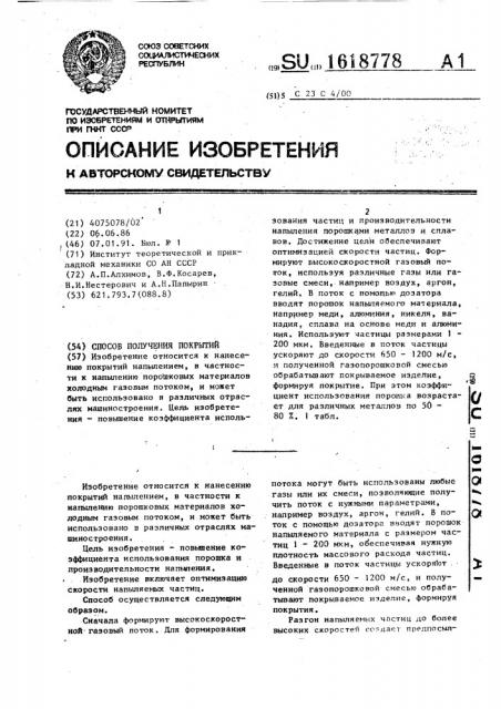 Способ получения покрытий (патент 1618778)