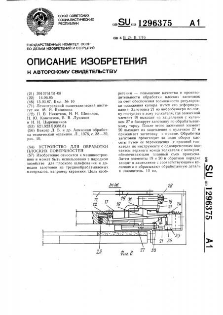 Устройство для обработки плоских поверхностей (патент 1296375)
