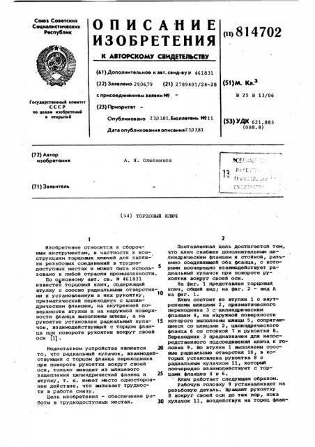 Торцовый ключ (патент 814702)