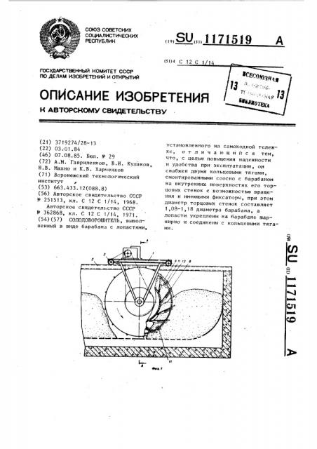 Солодоворошитель (патент 1171519)