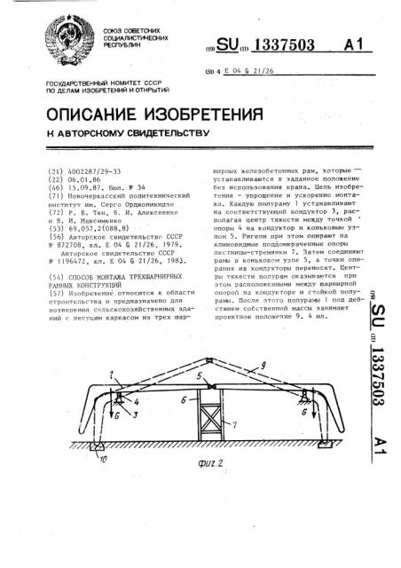 Способ монтажа трехшарнирных рамных конструкций (патент 1337503)