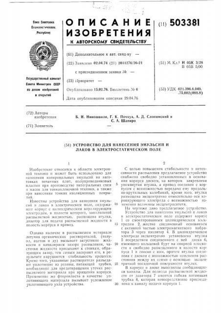 Устройство для нанесения эмульсий и лаков в электроостатическом поле (патент 503381)