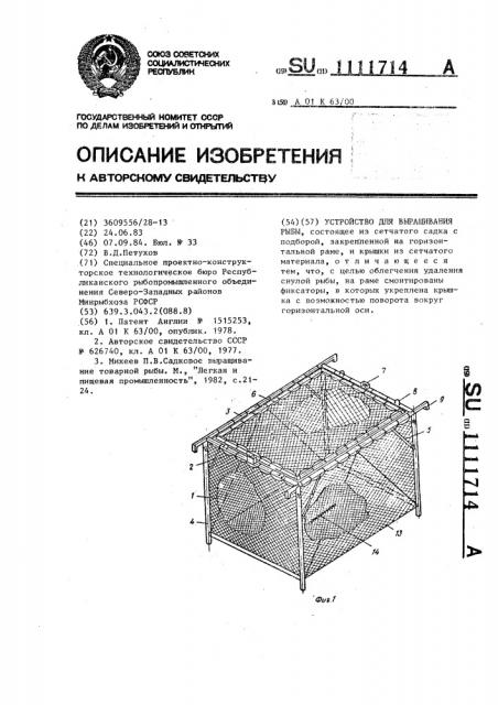 Устройство для выращивания рыбы (патент 1111714)