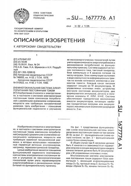 Многоканальная система электропитания постоянным током (патент 1677776)