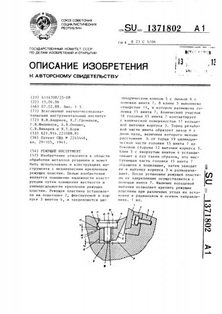 Режущий инструмент (патент 1371802)