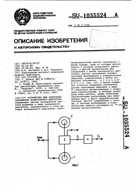 Устройство для измерения скольжения асинхронного двигателя (патент 1035524)