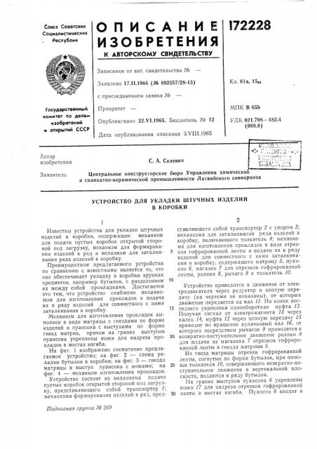 Устройство для укладки штучных изделийв коробки (патент 172228)