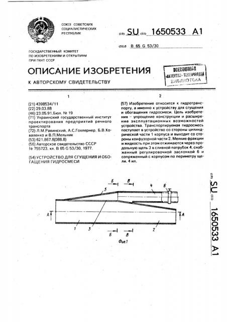 Устройство для сгущения и обогащения гидросмеси (патент 1650533)