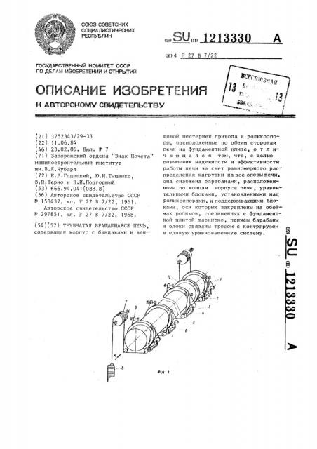 Трубчатая вращающаяся печь (патент 1213330)